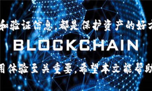 ziaotiTPWallet图标选择指南：如何辨别官方图标与仿冒版/ziaoti

TPWallet, 钱包图标, 加密货币, 识别仿冒/guanjianci

引言
在数字货币日益普及的今天，加密钱包已成为投资者管理资产的重要工具之一。作为其中的一款热门钱包，TPWallet因其功能强大和用户友好而受到广泛关注。然而，随着TPWallet的流行，市场上也出现了一些仿冒图标，给用户带来了安全隐患。因此，了解TPWallet的正确图标和辨别仿冒图标的方法显得尤为重要。

 TPWallet简介
TPWallet是一款支持多种加密货币的数字钱包，用户可以通过这款钱包进行资产的存储、交易和管理。TPWallet的核心特点包括安全性高、使用便捷、支持多种资产以及良好的用户体验等。随着越来越多的用户开始使用TPWallet，了解其图标的正确性变得至关重要。

TPWallet的官方图标及其特征
首先，我们需要明确TPWallet的官方图标是什么样子的。官方图标一般是由TPWallet的开发团队设计，并且经过多次的修订和。官方的图标通常具有以下几个特征：
ul
    li颜色：官方图标的颜色通常以亮眼的蓝色为主，配以白色或深色的元素，以增强视觉识别性。/li
    li形状：图标的形状一般是简单而利落的，通常有一个圆形或方形的背景，中间是代表钱包的图案。/li
    li标识：官方图标会包含有明显的字母“TP”或“TPWallet”的部分，以便用户能够快速识别它。/li
/ul
例如，当你看到一个蓝色底色，中央有白色钱包图案并带有“TP”字母的图标时，可以基本判定这是TPWallet的官方图标。当然，进一步的核实可以通过其官方网站或官方的社交媒体账户来确认。

如何辨别仿冒图标
在判断TPWallet图标的真伪时，需要注意以下几点事项，以避免下载到恶意软件或假冒产品：
ul
    li百密一疏：许多仿冒图标可能会与官方图标在某些细节上有微小的差别，比如颜色的深浅、形状的角度等，细心检查可以帮助你发现这些区别。/li
    li来源可靠性：一定要从TPWallet的官方网站或者官方认证的应用商店下载APP，避免从未知来源进行下载，这样可以大大降低下载到假冒软件的风险。/li
    li用户评价：查看应用的用户评价和评分，许多用户会在评论中提到自己是否遇到了仿冒软件的问题。/li
/ul

TPWallet的常见问题
虽然了解图标的正误是十分重要的，但我们也需要关注TPWallet使用过程中可能遇到的其他问题。在这里，我们整理了5个常见的与TPWallet相关的问题，并进行了详细解答。

问题一：TPWallet的安全性如何？
安全性是选择数字钱包时最关键的考虑因素之一。在TPWallet的情况下，其开发团队采取了多种安全措施来确保用户的资金安全。这包括：
ul
    li多重加密：TPWallet使用了先进的加密技术来保护用户私钥和数据，确保没有第三方能够轻易访问用户的资产。/li
    li私钥控制：用户的私钥完全由用户控制，TPWallet不会存储用户的私钥，这有效降低了盗取风险。/li
    li定期审核：TPWallet的团队会定期进行安全审核和系统更新，以修复可能存在的安全漏洞。/li
/ul
但是，用户也有责任保护自己的账户，比如设置强密码、定期更新密码、不在公共网络环境下访问钱包等。在安全性方面，TPWallet虽然提供了强大的保障措施，但用户的自我防护意识同样不可忽视。

问题二：TPWallet支持哪些加密货币？
TPWallet支持多种主流加密货币，包括但不限于比特币（BTC）、以太坊（ETH）、Ripple（XRP）等。同时，TPWallet会不定期增加新的货币支持，以满足用户的需求。因此，用户在使用TPWallet时，可以在钱包内进行多种数字资产的管理，真正实现“一站式”交易体验。
需要注意的是，随着新项目的不断推出，TPWallet的支持币种也在不断变化，建议用户定期查看官方公告，以获取最新的支持币种信息。

问题三：TPWallet如何确保用户数据的隐私？
隐私保护是数字钱包设计中不可或缺的一部分。TPWallet在用户数据隐私方面采取了多项措施：
ul
    li去中心化结构：TPWallet作为去中心化的钱包，用户的交易记录和个人信息不会上传到中心服务器，而是保留在用户本地，这样即使出现系统漏洞，黑客也无法窃取用户的隐私数据。/li
    li匿名交易：某些加密货币支持匿名交易，TPWallet也支持这一功能，用户可以根据自己的需要选择进行匿名交易，进一步保护隐私。/li
    li数据加密技术：TPWallet内的数据和通信均采用高强度的加密技术，确保用户信息在传输过程中的安全性。/li
/ul
虽然TPWallet采取了多种隐私保护措施，但用户的使用习惯也很重要。建议用户在进行交易时，不要轻易透露自己的地址和私钥，将个人信息保持在最低限度。

问题四：TPWallet的使用费用如何？
关于TPWallet的使用费用，通常情况下，使用TPWallet进行加密货币的存储和管理是免费的。但在进行币种交换或提现时，可能会收取一定的手续费：
ul
    li交易动态：用户在进行交易时可能会涉及网络手续费，这个费用取决于网络的拥堵情况，通常会有一个浮动。/li
    li内部交换费：如果用户在TPWallet内部进行不同币种的交换，TPWallet可能会收取一定的手续费，这通常会在交易页面上清楚显示。/li
/ul
因此，建议用户在进行交易前，仔细阅读相关费用说明，以免产生不必要的费用或误解。

问题五：如果我丢失了TPWallet的访问权限该怎么办？
在使用TPWallet的过程中，用户的安全意识是防止丢失资金的关键。如果不幸丢失了访问权限，TPWallet提供了一定的恢复选项：
ul
    li助记词：TPWallet在用户注册时会提供一组助记词，这是一种用以恢复账户的重要信息。一旦丢失访问权限，可以使用助记词在新的设备上重新获得对账户的访问。/li
    li客户支持：虽然TPWallet是去中心化的，但其团队仍然提供一定的客户支持服务，用户可以通过官方渠道寻求帮助。/li
/ul
为了避免丢失钱包访问权限，用户应定期备份助记词，并确保将其存放在安全的地方，切勿与他人分享。定期检查账户安全设置，及时更新密码和验证信息，都是保护资产的好方法。

总结
TPWallet以其便捷性和安全性成为加密货币投资者的热门选择。了解正确信息、识别图标真伪以及掌握使用技巧，对于确保资金安全、提高使用体验至关重要。希望本文能帮助用户更好地理解TPWallet，并有效避免潜在的风险。如用户在使用TPWallet过程中遇到任何问题，建议及时与官方进行联系或查阅相关资源。