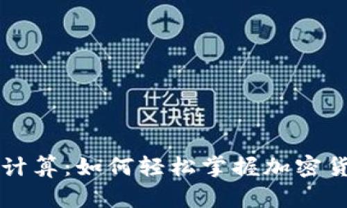 虚拟币交易计算：如何轻松掌握加密货币投资技巧