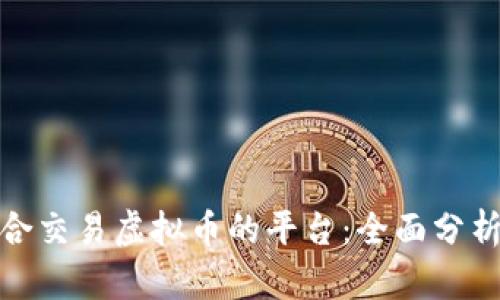 探索适合交易虚拟币的平台：全面分析与对比