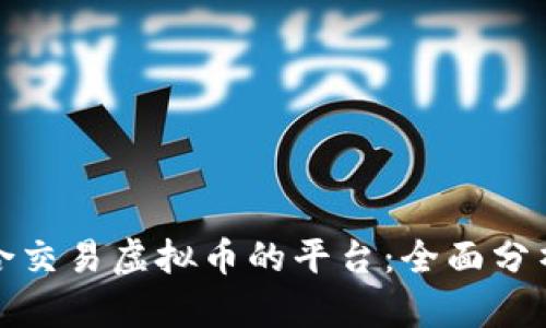 探索适合交易虚拟币的平台：全面分析与对比