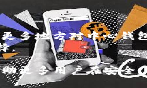   寻找与TP一样优质的中心钱包：用户指南与解析 / 
 guanjianci 中心钱包, TP钱包, 数字货币, 加密资产 /guanjianci 

一、中心钱包的概念与特点
中心钱包（Centralized Wallet）是一种由第三方机构或公司集中管理的数字资产存储工具。用户在使用中心钱包时，将自己持有的加密货币存储在该中心钱包提供的地址上，所有交易和资产管理都通过该中心钱包的管理平台进行。
中心钱包通常具有瞬时交易确认和用户友好界面的特点，方便新手用户快速上手。然而，使用中心钱包也存在一定的风险，由于集中管理的特性，用户的私钥和资产安全依赖于中心钱包提供商的能力和诚信。

二、与TP钱包的对比
TP钱包是一个相对知名的中心钱包，支持多种数字货币资产的存储与管理。与TP钱包相比，其他中心钱包可能在安全性、功能、用户体验等方面有所不同。
例如，TP钱包在用户界面方面提供简洁的设计，但是其他中心钱包有可能提供更丰富的功能，如复杂的投资工具或市场分析工具。因此，用户在选择钱包时应根据自己的需求进行选择。

三、选择中心钱包的关键因素
在选择中心钱包时，有几个关键因素需要考虑：
ul
    listrong安全性：/strong选取具有良好安全记录的钱包，确保其能够防止黑客攻击和用户数据泄露。/li
    listrong费用：/strong中心钱包可能会涉及一定的交易费用，因此在选择时需关注这些费用以及其透明度。/li
    listrong兼容性：/strong确保所选钱包兼容你所持有的加密资产，支持多种币种的管理能力。/li
    listrong用户评价：/strong参考其他用户的评价和使用体验，从中判断该钱包的可靠性和易用性。/li
/ul

四、常见的中心钱包推荐
除了TP钱包，目前市场上还有许多其他优秀的中心钱包可供选择。这里介绍几款常见的中心钱包，供用户参考：
ul
    listrongCoinbase Wallet：/strong作为一家知名的数字货币交易平台，Coinbase也提供中心钱包服务，用户可安全便捷地存储多种数字货币，并且有强大的用户支持与教育资源。/li
    listrongBinance Wallet：/strong作为全球最大的加密货币交易所之一，Binance提供其用户一个全功能的中心钱包，支持广泛的币种及交易功能。/li
    listrongKraken Wallet：/strongKraken是另一个拥有良好声誉的中心钱包，致力于为用户提供安全、透明的交易体验。/li
    listrongExodus Wallet：/strong虽然Exodus在某种程度上是去中心化的，但其用户友好性和跨平台支持使其也可视作中心钱包选项。/li
/ul

五、可能相关的问题
h41. 中心钱包和去中心化钱包的区别是什么？/h4
中心钱包与去中心化钱包都有各自的特性和用途，了解两者之间的差异对于用户选择合适的数字货币钱包至关重要。
中心钱包通常由特定公司或第三方提供服务，用户的资产存储在该公司控制的服务器上，操作便捷且易于使用，但是主体的信任性成为了最大的风险；而去中心化钱包则完全属于用户，自由地使用自己的私钥进行资金管理，无需依赖任何第三方管理，提供了更高的安全性，但同时对于新手而言，操作上较为复杂。

h42. 选用中心钱包时需要注意哪些安全性问题？/h4
在选用中心钱包时，安全性是用户首要考虑的因素。一方面，用户应选择知名度高、安全性好、行业信任度高的钱包，例如TP钱包、Coinbase等；另一方面，用户还应了解钱包的安全机制，如双重身份验证、冷钱包存储等。
用户也要定期更改密码，不要分享私钥，并使用强密码。此外，保持软件和手机系统的更新，定期检查账户活动也能增强安全性。

h43. 使用中心钱包的潜在风险有哪些？/h4
尽管中心钱包在便捷性和用户体验方面表现突出，但其潜在风险不容小觑。中心钱包的最大风险在于仓储者（服务提供商）的安全性，若服务提供商遭遇攻击或破产，用户的资金可能面临损失。
此外，用户需要对自己的账户安全负责，如果账户信息被盗取，可能导致资产迅速损失。因此，用户需仔细挑选中心钱包，并制定相应的波动策略以降低风险。

h44. 中心钱包是否适合长期持币？/h4
中心钱包虽然在短期交易中表现优异，但长期持有相对较大的风险。因为用户在使用中心钱包时，其资产并不完全由用户控制，若钱包出现技术问题，用户可能面临财产损失。
因此，如果是长期持有，建议用户选择去中心化钱包或是硬件钱包等选择，同时通过一定的资产分散策略，规避单一钱包风险。

h45. 未来的中心钱包发展趋势是什么？/h4
随着区块链技术的发展和加密货币市场的扩展，中心钱包将可能会朝着增强安全性、用户体验以及去中心化趋势发展的方向前进。未来，可能会有更多地方对中心钱包进行技术创新，比如引入生物识别技术、智能合约等。
同时，市场对现有中心钱包的竞争也会促使其不断提升自身的服务质量与安全性。用户应持续关注行业发展动态，以做出对自身投资更有利的选择。

在上述内容中，我们全面分析了中心钱包和TP钱包，围绕不同的主题进行了深入探讨，为用户在选择和使用钱包时提供了有效的参考，希望能够帮助更多用户在安全、便捷地管理自己数字资产方面更进一步。