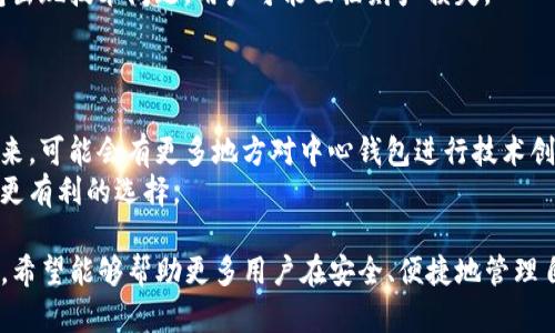   寻找与TP一样优质的中心钱包：用户指南与解析 / 
 guanjianci 中心钱包, TP钱包, 数字货币, 加密资产 /guanjianci 

一、中心钱包的概念与特点
中心钱包（Centralized Wallet）是一种由第三方机构或公司集中管理的数字资产存储工具。用户在使用中心钱包时，将自己持有的加密货币存储在该中心钱包提供的地址上，所有交易和资产管理都通过该中心钱包的管理平台进行。
中心钱包通常具有瞬时交易确认和用户友好界面的特点，方便新手用户快速上手。然而，使用中心钱包也存在一定的风险，由于集中管理的特性，用户的私钥和资产安全依赖于中心钱包提供商的能力和诚信。

二、与TP钱包的对比
TP钱包是一个相对知名的中心钱包，支持多种数字货币资产的存储与管理。与TP钱包相比，其他中心钱包可能在安全性、功能、用户体验等方面有所不同。
例如，TP钱包在用户界面方面提供简洁的设计，但是其他中心钱包有可能提供更丰富的功能，如复杂的投资工具或市场分析工具。因此，用户在选择钱包时应根据自己的需求进行选择。

三、选择中心钱包的关键因素
在选择中心钱包时，有几个关键因素需要考虑：
ul
    listrong安全性：/strong选取具有良好安全记录的钱包，确保其能够防止黑客攻击和用户数据泄露。/li
    listrong费用：/strong中心钱包可能会涉及一定的交易费用，因此在选择时需关注这些费用以及其透明度。/li
    listrong兼容性：/strong确保所选钱包兼容你所持有的加密资产，支持多种币种的管理能力。/li
    listrong用户评价：/strong参考其他用户的评价和使用体验，从中判断该钱包的可靠性和易用性。/li
/ul

四、常见的中心钱包推荐
除了TP钱包，目前市场上还有许多其他优秀的中心钱包可供选择。这里介绍几款常见的中心钱包，供用户参考：
ul
    listrongCoinbase Wallet：/strong作为一家知名的数字货币交易平台，Coinbase也提供中心钱包服务，用户可安全便捷地存储多种数字货币，并且有强大的用户支持与教育资源。/li
    listrongBinance Wallet：/strong作为全球最大的加密货币交易所之一，Binance提供其用户一个全功能的中心钱包，支持广泛的币种及交易功能。/li
    listrongKraken Wallet：/strongKraken是另一个拥有良好声誉的中心钱包，致力于为用户提供安全、透明的交易体验。/li
    listrongExodus Wallet：/strong虽然Exodus在某种程度上是去中心化的，但其用户友好性和跨平台支持使其也可视作中心钱包选项。/li
/ul

五、可能相关的问题
h41. 中心钱包和去中心化钱包的区别是什么？/h4
中心钱包与去中心化钱包都有各自的特性和用途，了解两者之间的差异对于用户选择合适的数字货币钱包至关重要。
中心钱包通常由特定公司或第三方提供服务，用户的资产存储在该公司控制的服务器上，操作便捷且易于使用，但是主体的信任性成为了最大的风险；而去中心化钱包则完全属于用户，自由地使用自己的私钥进行资金管理，无需依赖任何第三方管理，提供了更高的安全性，但同时对于新手而言，操作上较为复杂。

h42. 选用中心钱包时需要注意哪些安全性问题？/h4
在选用中心钱包时，安全性是用户首要考虑的因素。一方面，用户应选择知名度高、安全性好、行业信任度高的钱包，例如TP钱包、Coinbase等；另一方面，用户还应了解钱包的安全机制，如双重身份验证、冷钱包存储等。
用户也要定期更改密码，不要分享私钥，并使用强密码。此外，保持软件和手机系统的更新，定期检查账户活动也能增强安全性。

h43. 使用中心钱包的潜在风险有哪些？/h4
尽管中心钱包在便捷性和用户体验方面表现突出，但其潜在风险不容小觑。中心钱包的最大风险在于仓储者（服务提供商）的安全性，若服务提供商遭遇攻击或破产，用户的资金可能面临损失。
此外，用户需要对自己的账户安全负责，如果账户信息被盗取，可能导致资产迅速损失。因此，用户需仔细挑选中心钱包，并制定相应的波动策略以降低风险。

h44. 中心钱包是否适合长期持币？/h4
中心钱包虽然在短期交易中表现优异，但长期持有相对较大的风险。因为用户在使用中心钱包时，其资产并不完全由用户控制，若钱包出现技术问题，用户可能面临财产损失。
因此，如果是长期持有，建议用户选择去中心化钱包或是硬件钱包等选择，同时通过一定的资产分散策略，规避单一钱包风险。

h45. 未来的中心钱包发展趋势是什么？/h4
随着区块链技术的发展和加密货币市场的扩展，中心钱包将可能会朝着增强安全性、用户体验以及去中心化趋势发展的方向前进。未来，可能会有更多地方对中心钱包进行技术创新，比如引入生物识别技术、智能合约等。
同时，市场对现有中心钱包的竞争也会促使其不断提升自身的服务质量与安全性。用户应持续关注行业发展动态，以做出对自身投资更有利的选择。

在上述内容中，我们全面分析了中心钱包和TP钱包，围绕不同的主题进行了深入探讨，为用户在选择和使用钱包时提供了有效的参考，希望能够帮助更多用户在安全、便捷地管理自己数字资产方面更进一步。