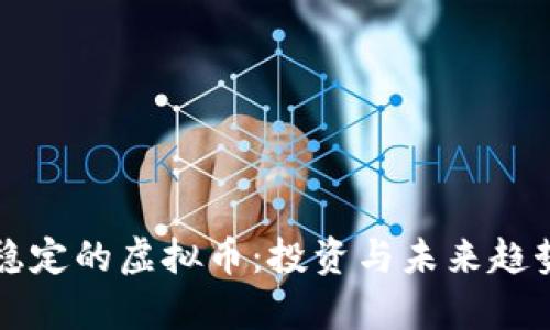 长久稳定的虚拟币：投资与未来趋势分析