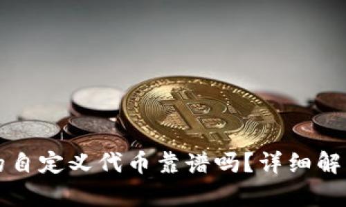tpwallet里的自定义代币靠谱吗？详细解析及风险分析