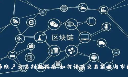 虚拟币账户交易判断指南：如何评估交易策略与市场动态