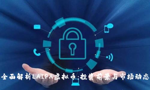 全面解析LAIPA虚拟币：投资前景与市场动态