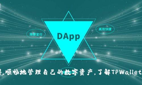   电脑版TPWallet提示需要APP的解决方法与使用指南 / 

 guanjianci TPWallet, 电脑版, 提示需要APP, 使用指南 /guanjianci 

引言
随着区块链技术和加密货币的迅速发展，钱包软件的使用也逐渐增多，尤其是在存储和管理数字资产方面。TPWallet作为一款支持多种区块链资产的钱包，因其便捷性受到不少用户的青睐。但是，一些用户在使用电脑版TPWallet时，可能会遇到系统提示需要安装APP的问题。本文将全面解析这一问题，并提供详细的解决方案及使用指南，帮助用户顺利进行操作，充分利用TPWallet的全部功能。

什么是TPWallet？
TPWallet是一款数字货币钱包，旨在为用户提供多种加密资产的安全存储和便捷管理。它支持多种区块链资产，包括但不限于比特币、以太坊、TRON、波场等，用户可以在一个平台上实现跨链资产的管理。不仅如此，TPWallet还具备去中心化的特点，相比于传统的中心化钱包，用户的私钥在自己手中，更加安全可靠。

为什么电脑版TPWallet提示需要APP？
在使用电脑版TPWallet时，有时会收到“需要安装APP”的提示。这通常是由于电脑版客户端与移动端APP之间的功能不匹配所引发的。TPWallet的电脑版版本主要用于方便用户进行资产管理和查看，而某些高级功能或特性可能仅在APP版本中提供。因而，若用户尝试进行这些功能时，就会遇到该提示。

TPWallet电脑版使用的基本要求
要顺利使用TPWallet的电脑版，用户需要确保以下几点：
ul
    listrong系统要求：/strongTPWallet的电脑版软件可能对用户的操作系统有所要求，用户需确保系统版本符合软件需求。/li
    listrong网络连接：/strong用户需要稳定的网络环境，以便于软件的正常运行及数据的及时更新。/li
    listrongAPP的安装：/strong用户若未安装对应的移动APP，有时可能无法访问部分功能。/li
    listrong安全性：/strong用户需定期更新钱包，保证安全性，同时备份好自己的私钥。/li
/ul

解决办法：如何处理电脑版TPWallet提示需要APP的问题？
当用户遇到“需要安装APP”的提示时，以下是几种可能的解决方案：
ul
    listrong安装TPWallet移动APP：/strong根据提示，用户首先可以尝试在手机上安装TPWallet的移动APP，确保在使用电脑版时获得完整的功能体验。/li
    listrong检查版本更新：/strong确保用户的电脑版TPWallet软件为最新版本，有时候软件更新可能修复相关问题。/li
    listrong联系客服支持：/strong若用户仍然无法解决问题，建议联系TPWallet的客服，从专业人员获得帮助。/li
    listrong使用网页版：/strong如果不想安装APP，可以尝试使用TPWallet提供的网页版，但网页版的功能可能有限。/li
/ul

TPWallet的优势与特点
TPWallet的成功不仅在于其良好的用户体验，更在于以下几点特点：
ul
    listrong多链支持：/strongTPWallet支持多种主流区块链，不同资产一句话搞定，方便用户管理。/li
    listrong用户友好的界面：/strong软件设计简洁，操作流程清晰，用户可以快速上手。/li
    listrong安全性：/strongTPWallet通过多重加密技术，确保用户的私钥和资产安全。/li
    listrong去中心化特点：/strong用户掌控私钥，是TPWallet相对于传统钱包的一大优势。/li
/ul

相关问题解答

1. TPWallet在不同平台上支持哪些资产？
TPWallet支持多个主流区块链系统及其资产。包括比特币（BTC）、以太坊（ETH）、波场（TRC）、瑞波（XRP）、莱特币（LTC）等多种数字货币。TPWallet还支持一些特定的代币和NFT，用户可以通过Wallet自带的功能进行增发和管理。在进行不同资产的分发和转移时，用户需要注意资产本身的区块链特性，确保转账地址的准确性，防止由于错误操作导致资产的损失。

2. 怎样保障TPWallet的安全性？
为了保障TPWallet钱包的安全性，用户需做好以下几点：
ul
    listrong定期更新：/strong与所有软件一样，定期更新TPWallet可以及时修复漏洞和提升使用体验。/li
    listrong备份私钥：/strong用户需妥善保管自己的私钥和助记词，切勿泄露给他人，而是将其保存在安全、私密的地方。/li
    listrong启用双重认证：/strong如TPWallet支持双重认证，用户应该开启此功能以加强账户安全。/li
    listrong不要轻信陌生信息：/strong对于任何涉及交易或钱包信息的通知，要保持警觉，防止被骗。/li
/ul

3. TPWallet的移动APP与电脑版的区别是什么？
TPWallet的移动APP与电脑版之间存在一些功能上的显著差异：
ul
    listrong移动性：/strong移动APP便于用户随时随地管理资产，而电脑版更适合进行大额交易和深入管理。/li
    listrong功能差异：/strong移动APP可能提供一些特定功能，如快速转账、扫码支付等，电脑版则更偏向于资产管理及数据统计。/li
    listrong用户体验：/strong移动APP在用户界面上进行了特定，便于用户在小屏幕上进行操作，而电脑版则是为了大屏幕的体验而设计。/li
/ul

4. 使用TPWallet的注意事项有哪些？
使用TPWallet时，用户需要注意以下几点：
ul
    listrong保持信息的私密性：/strong无论是私钥还是助记词，用户都应该永远保持私密，切勿轻信他人。/li
    listrong了解资产风险：/strong不同的数字资产波动性较大，用户应当对市场有充足的了解，再进行投资。/li
    listrong避免网络安全问题：/strong连接公共WiFi或不安全的网络时，务必谨慎，避免被黑客攻击。/li
    listrong遵循软件操作指南：/strong对照APP或电脑版操作指南，确保每一步操作都是正确的，避免不必要的损失。/li
/ul

5. 如何从TPWallet中导出和导入资产？
在TPWallet中，用户可以方便地进行资产的导出和导入，具体操作如下：
ul
    listrong导出资产：/strong用户在钱包主界面选择要导出的资产，点击“转出”或“提取”，输入接收地址后确认交易。/li
    listrong导入资产：/strong选择对应币种的“接收”功能，用户可以生成收款地址，以便他人向其转账。/li
    listrong注意交易手续费：/strong在进行任何资产的转移时，用户需考虑到相应的交易手续费，并确保在进行操作前已经考虑充分。/li
/ul

结论
TPWallet作为一款多功能的数字货币钱包，虽然在使用过程中可能会遭遇提示需要安装APP的情况，但通过本文提供的各种解决方案和使用指南，用户可以有效克服这一障碍，顺畅地管理自己的数字资产。了解TPWallet的各项功能及安全措施，可以帮助用户更好地利用此工具，实现安全的投资和交易。