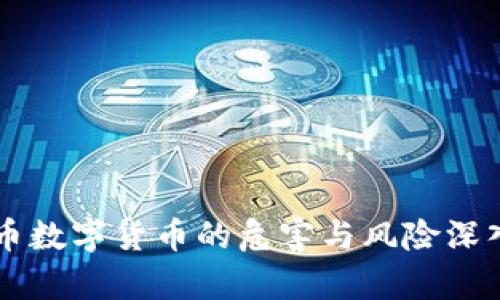 虚拟币数字货币的危害与风险深入分析