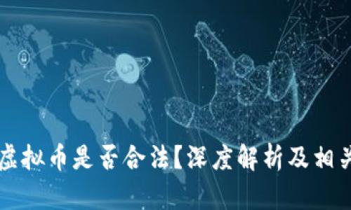 虚拟币换虚拟币是否合法？深度解析及相关法律问题
