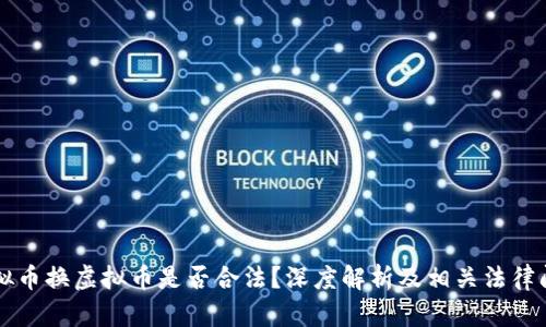 虚拟币换虚拟币是否合法？深度解析及相关法律问题