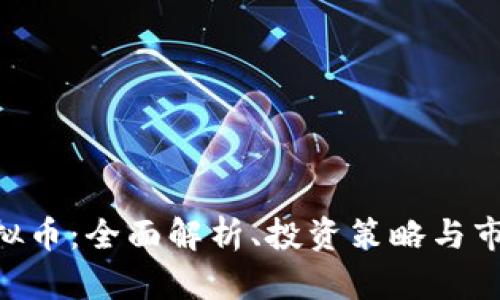 GCC虚拟币：全面解析、投资策略与市场趋势