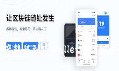 如何将欧易资产转移到TPWallet的详细步骤与注意事项