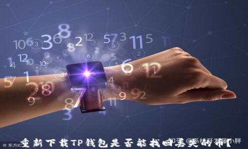 
重新下载TP钱包是否能找回丢失的币？