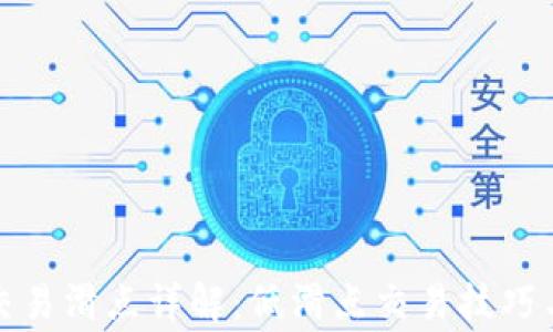 
tpwallet薄饼交易滑点详解：低滑点交易技巧与常见问题解答