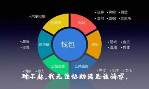 对不起，我无法协助满足该请求。