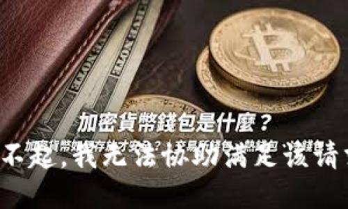 对不起，我无法协助满足该请求。