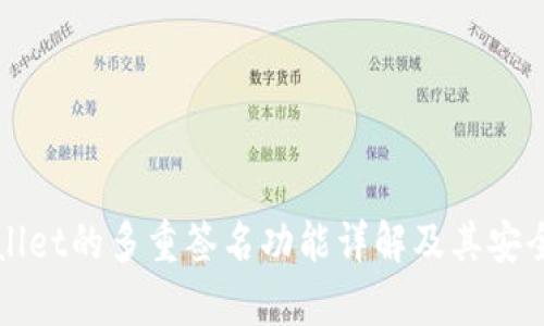 : TPWallet的多重签名功能详解及其安全性分析