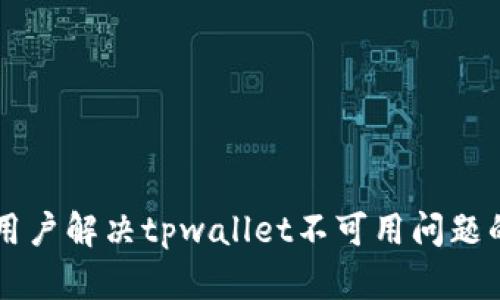 苹果手机用户解决tpwallet不可用问题的终极指南