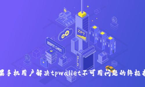 苹果手机用户解决tpwallet不可用问题的终极指南