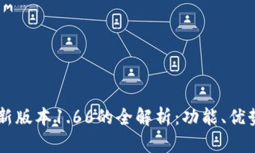 TPWallet最新版本1.66的全解析：功能、优势与使用指南