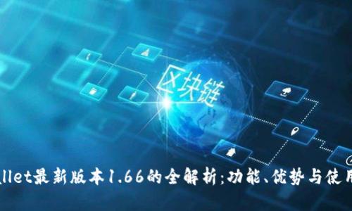 TPWallet最新版本1.66的全解析：功能、优势与使用指南