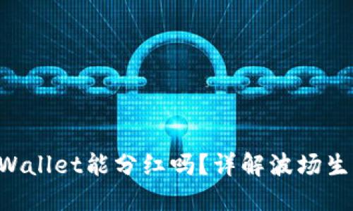 波场币（TRX）放到TP Wallet能分红吗？详解波场生态与TP Wallet的关系