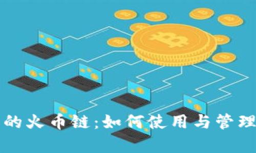 tpwallet里的火币链：如何使用与管理火币链资产