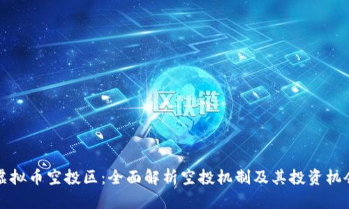 虚拟币空投区：全面解析空投机制及其投资机会