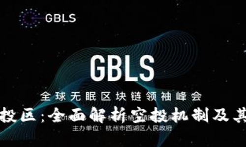 虚拟币空投区：全面解析空投机制及其投资机会