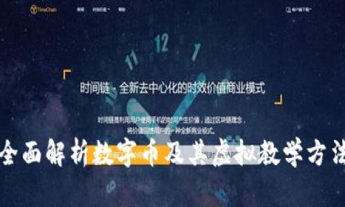 全面解析数字币及其虚拟教学方法