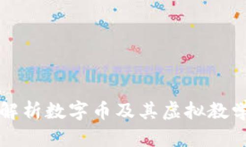 全面解析数字币及其虚拟教学方法