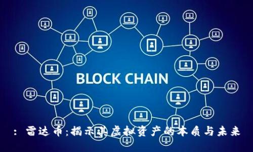 : 雷达币：揭示其虚拟资产的本质与未来