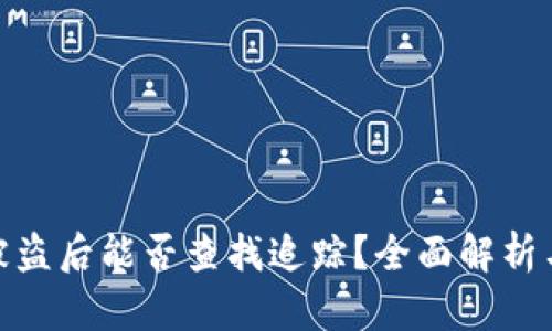 tpwallet被盗后能否查找追踪？全面解析与应对措施
