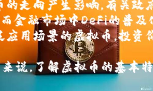   2023年还能用的虚拟币推荐及应用分析 / 
 guanjianci 虚拟币, 数字货币, 加密货币, 区块链技术 /guanjianci 

一、虚拟币的概述
虚拟币，又常被称为数字货币或加密货币，是一种利用密码学技术来保障交易安全、控制新币发行以及验证资产转移的数字资产。自比特币在2009年问世以来，虚拟币市场经历了显著的发展和变化，市场上涌现出数千种不同的加密货币。
在选择或投资虚拟币时，用户通常关注其用例、技术底层、市场需求和社区支持等因素。在2023年，尽管加密货币市场面临许多挑战，包括法规的压力和市场波动，但仍有几种虚拟币由于其独特的技术和广泛的应用场景而值得关注。

二、2023年还能使用的几个重要虚拟币
在众多的虚拟币中，以下几种在2023年依然保持活跃，并展现出良好的市场前景。

1. 比特币（Bitcoin，BTC）
比特币是最早的数字货币，创始人中本聪于2009年发布了其白皮书。比特币的最大特点是其去中心化的特性，即没有中央权威机构对其进行控制。随着越来越多的人和机构意识到比特币的稀缺性和价值储存功能，比特币在全球范围内的接受度不断提高。
截至2023年，比特币仍然是市值最大的虚拟币，也是许多投资者的首选之一。其交易系统采用了强大的区块链技术，保障了交易的安全性和透明度。

2. 以太坊（Ethereum，ETH）
以太坊是一个开源的区块链平台，其原生代币为以太坊（ETH）。与比特币不同，以太坊不仅是一种数字货币，它还具有智能合约功能，允许开发者创建去中心化应用（DApps）。
2023年，以太坊正在不断升级以提高其交易效率和可扩展性，尤其是其向以太坊2.0的过渡，使得网络处理能力大大增强。这些因素使得以太坊仍然是最受欢迎的虚拟币之一。

3. 和平币（Stablecoin）
和平币是一类与法定货币或其他资产挂钩的加密货币，旨在保持其价值的稳定性。最知名的和平币包括USDT（泰达币）、USDC（美元币）等。
在2023年，和平币仍然广泛应用于加密市场，成为投资者避免市场波动风险的重要工具。由于稳定币的方便性和安全性，它们在交易所和DeFi平台的使用非常普遍。

4. 狗狗币（Dogecoin，DOGE）
狗狗币最初是作为一种玩笑而创建的货币，然而其社区的活跃与支持使其迅速走红。尽管其发展从一开始就同其他货币背道而驰，狗狗币却成为了许多投资者，尤其是年轻投资者的热门选择。
2023年，狗狗币的受欢迎程度依旧不减，其广泛用于小额交易和网络小费等场景。尤其在社交媒体上，狗狗币的推广和社区文化更是推动了其用户基础的扩大。

三、常见问题解答

1. 为什么比特币仍然是最受欢迎的虚拟币？
比特币作为第一个数字货币，其影响力和市场占有率至今无人能敌。首先，比特币的稀缺性是其价值的主要原因之一。比特币的总量被限制在2100万枚，这种稀缺性使得其被认为是一种“数字黄金”。
其次，比特币的安全性和去中心化特性间接的提升了其交易的可靠性。比特币网络采用工作量证明，还能有效防止双重支付等问题。此外，比特币的接受程度逐渐增高，越来越多的商家和平台开始支持比特币支付，增强了其在实用性方面的积极效应。

2. 以太坊的智能合约有何优势？
以太坊的智能合约功能可以自动执行合同条款，消除传统合同过程中的中介步骤。这意味着交易的透明性和效率有所提升。智能合约不仅应用于金融领域，还可以在多种行业中发挥作用，包括法律、物流和医疗等。
以太坊的活跃开发社区不断为其平台添加新功能和应用，确保以太坊始终处于技术的前沿。更重要的是，以太坊的去中心化特性避免了单点故障的问题，增加了系统的安全性和可靠性。

3. 稳定币如何影响加密市场的流动性？
稳定币作为一种连接法定货币和加密货币市场的桥梁，其影响深远。稳定币的出现有效了提升了加密市场的流动性，使交易者可以通过稳定币快速转换为其他加密货币，降低了市场波动带来的风险。
稳定币在去中央化金融（DeFi）中起着至关重要的作用，为多个借贷、交易及收益农业平台提供了流动性支持。此外，稳定币的应用也扩展到了数字支付和跨境转账等领域，使得数字货币的使用场景日益广泛。

4. 狗狗币在金融交易中能扮演什么角色？
虽然狗狗币起源于玩笑和娱乐，但它的运用逐渐扩展到金融交易的多种场景中。以低廉的交易费用和快速的确认时间，狗狗币适合用于小额支付和在线打赏。
此外，狗狗币社区活跃且支持度高，常见于社交媒体、论坛等场合，它的广泛接受度为用户提供了一个相对稳定和可靠的交易选项。尽管市场存在波动，但其持有者对其信心和兴趣不减，进一步推动了其价格的涨幅。

5. 加密货币未来发展趋势如何？
随着区块链技术的不断演进，加密货币市场将继续发展。未来几年，监管政策、技术创新和市场需求都将对加密货币的走向产生影响。有关政府可能会发布更多有关加密货币的法律，规范市场以保障投资者的权益。
技术方面，Layer 2解决方案可能会进一步改善区块链网络的可扩展性和效率，使得更多的应用能够在其上运行。而金融市场中DeFi的普及化，也将推动加密货币的实用性和流动性发展。
总体而言，虽然面临着挑战和不确定性，加密货币市场蕴藏的潜力仍不容小觑。未来，对于有着扎实技术基础和广泛应用场景的虚拟币，投资价值可期。 

以上内容详细阐述了2023年市场上仍然活跃的虚拟币，并对用户可能感兴趣的问题进行了深入剖析。对于投资者来说，了解虚拟币的基本特性及其未来发展趋势，将有助于做出明智的投资决策。