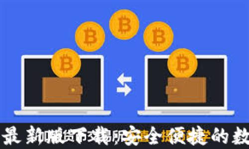 
TPWallet 2022最新版下载：安全便捷的数字资产管理工具