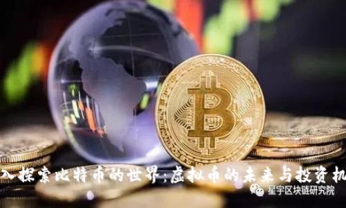 深入探索比特币的世界：虚拟币的未来与投资机遇