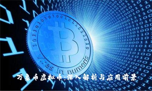 万象币虚拟币：深入解析与应用前景