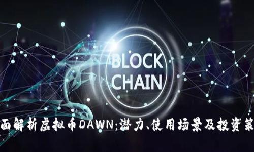 全面解析虚拟币DAWN：潜力、使用场景及投资策略