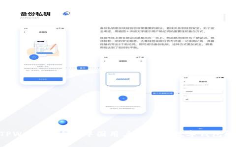 TPWallet：适合中国用户使用的数字钱包解析