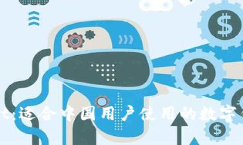 TPWallet：适合中国用户使用的数字钱包解析
