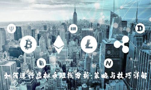 如何进行虚拟币短线分析：策略与技巧详解