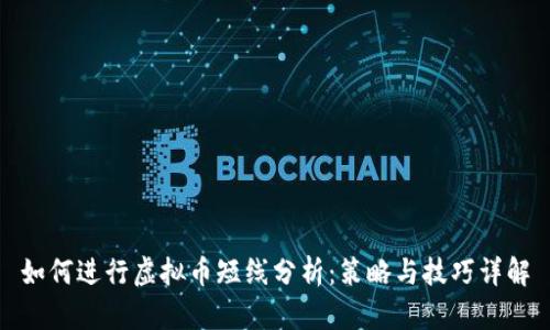 如何进行虚拟币短线分析：策略与技巧详解