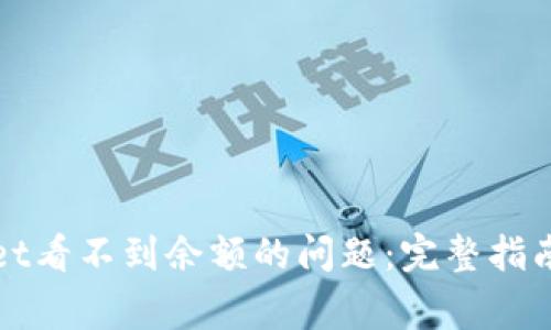 解决tpwallet看不到余额的问题：完整指南与常见问答