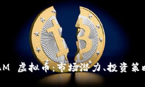 全面解析 GAM 虚拟币：市场潜力、投资策略与未来趋势