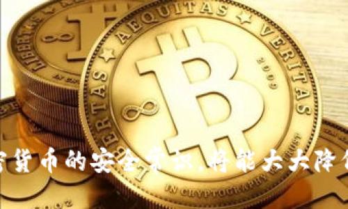 x如果你的TPWallet被盗了，该怎么办？/x
TPWallet, 钱包安全, 加密货币, 被盗处理/guanjianci

引言
在数字货币的世界中，钱包是保存和管理加密资产的关键工具之一。然而，随着加密货币的普及，黑客攻击及安全漏洞开始频繁出现，导致用户钱包被盗的事件屡见不鲜。TPWallet是一款受欢迎的数字资产钱包，但如果你的TPWallet被盗，你该如何处理呢？本文将为您详细介绍应对TPWallet被盗后的处理步骤，安全防范措施，以及相关的回答解答用户可能面临的问题。

1. 确认被盗的事实
在采取进一步措施之前，首先要确保您的TPWallet确实遭遇了盗窃。如果您的余额突然减少或者您发现自己无法找到某些资产，这可能是钱包被盗的迹象。首先，提供以下几点来确认您的钱包是否被盗：
ul
    li查看交易记录：登录您的TPWallet账户，查看最近的交易记录。确认是否有您未执行的交易。/li
    li检查设备安全：确保没有任何可疑的软件或应用程序在您的设备上运行，比如恶意软件或病毒。/li
    li多签名钱包检查：如果您使用的是多签名钱包，确保所有签名方仍然能够访问自己的密钥。/li
/ul

2. 立即采取措施
如果确认钱包被盗，需要立即采取措施进行补救：
ul
    li更换密码：首先，您需要立即通过TPWallet官方渠道更改您的密码。如果黑客已经获得了您的敏感信息、密码，尽快更改可以阻止进一步的损失。/li
    li退出所有设备：在确保安全后，登出您所有登录的设备。确保没有盗窃者继续访问您的账户。/li
    li启用双重身份验证：如果TPWallet支持双重身份验证，务必开启。这样即便密码被盗，黑客也很难再次进入您的账户。/li
/ul

3. 通知相关方
被盗事件发生后，及时通知相关方也是至关重要的：
ul
    li联系TPWallet支持团队：立即向TPWallet的客户服务报告被盗事件。提供所有相关的信息和证据，帮助他们确认情况并采取相应的措施。/li
    li通知交易所：如果您的盗窃资产被转移到某个交易所，您应该立刻通知该交易所。许多交易所对涉嫌盗窃的资产会采取冻结措施。/li
    li报警：在有力的证据支持下，您可以选择报警。虽然追踪加密资产面临一定的困难，但举报案件能够为后续的调查和取回资产铺平道路。/li
/ul

4. 寻求专业帮助
对于大额资产的被盗事件，考虑寻求专业的技术支持也是非常有必要的：
ul
    li律师咨询：如果您的资产损失严重，且涉及金额庞大，建议咨询专业律师，了解相关法律条款及您可以采取的法律行为。/li
    li安全专家：一些区块链安全公司或者黑客追踪机构可以帮助您追踪被盗的资产和黑客身份。这样可以提高您追回资产的几率。/li
/ul

5. 安全防范与后续措施
被盗后，不仅要立即处理，而后续的安全防范也不可忽视：
ul
    li学习安全知识：了解如何保护您的数字资产，学习数字货币安全措施，以便在未来减少被盗的风险。/li
    li定期备份钱包：定期将您的钱包信息进行备份，并保存在安全的位置，以便未来出现意外情况时可恢复数据。/li
    li选择高安全性的产品：推荐使用硬件钱包或具有多重签名的安全钱包，增加资产的安全性。/li
/ul

常见问题解答

问题1：我的TPWallet被盗之后，钱能追回来吗？
关于加密资产是否能够追回，其实这并没有明确的答案。大多数情况下，加密货币的特性决定了转账是不可逆的。一旦交易确认，资金就无法被追回。不过，这并不意味着完全无望：
ul
    li如果盗贼将盗来的资产转移到某个交易所，您可以尝试联系该交易所。许多交易所有冻结可疑活动的政策，如果您能提供相关的证明，他们可能会帮助追踪资金。/li
    li利用链上数据分析工具，有些合法的第三方机构可能会帮助您追踪资产，虽然这通常需要付费，并且成功率并不高。/li
    li如果黑客使用了您的个人信息，您可以尝试采取法律手段来追究责任，虽然这通常比较复杂并且耗时。/li
/ul

问题2：需要多长时间才能确认钱包是否被盗？
确认TPWallet是否被盗通常取决于多个因素，具体时间有所不同：
ul
    li交易确认时间：在链上成功进行的每笔交易都需要一定的确认时间，通常以分钟甚至小时为单位。如果您看到自己的余额减少了但不记得有过交易，这可能是被盗的信号。/li
    li外部帮助：在某些情况下，如果您需要通过技术支持团队或公安部门的帮助来确认，可能时间会更长。此过程可能需要几天到几周时间来清晰确认。/li
    li用户行为：如果您有习惯定期检查余额和交易记录，能更快速确认异常情况，相反缺乏检查则可能延长确认的时间。/li
/ul

问题3：如何增强TPWallet的安全性？
为了保护您的TPWallet，增强安全性可采取以下措施：
ul
    li启用硬件钱包：硬件钱包是存储加密资产的最安全方法之一，尤其是对于长期持有的资产。硬件钱包通过物理设备来保存私钥，确保没有网络连接即可保护资产安全。/li
    li使用强密码：设置复杂且唯一的密码，以防止暴力破解。定期更新密码也能提供额外的保护。/li
    li定期检查安全设置：保持对TPWallet安全设置的定期检查，确保启用双重身份验证，并保持软件更新到最新版本。/li
/ul

问题4：TPWallet如何处理被盗事务？
TPWallet一旦接受到被盗报告，会进行以下处理步骤：
ul
    li请求用户提供相关证据：为了增强解决案件的成功率，TPWallet会要求用户提供交易记录、账户信息等相关的数据。/li
    li冻结可疑资产：如果TPWallet确认交易确实存在异常，会对可疑账户进行冻结，并尝试追踪资产流向。/li
    li与相关机构合作：TPWallet可能会与法律机构及一些区块链分析公司进行合作，尝试追踪资金，帮助用户找回资产。尽管过程复杂，但他们会尽最大努力提供协助。/li
/ul

问题5：我的TPWallet被盗后，有没有必要更换钱包？
如果您的TPWallet被盗，建议更换钱包，原因如下：
ul
    li安全因素：一旦钱包被盗，即便恢复了账户，也难以避免未来的风险。黑客可能已经获得您的敏感信息，而更换钱包可以完全避开此风险。/li
    li重新建立信任：新的钱包可以让您对资产的管理和保护从零开始，建立起新的安全防范措施。/li
    li保留旧钱包数据：虽然更换钱包，但可以保留旧钱包的记录，便于对比查找您曾经的资产流动情况，避免后续出现再次被盗的情况。/li
/ul

总结
TPWallet被盗的处理方法虽然复杂，但务必保持冷静、迅速采取行动。通过确认被盗、采取安全措施、避免未来的风险，您可以更好地保护自己的数字资产。学习和了解加密货币的安全常识，将能大大降低被盗事件的发生几率。