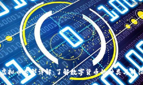 虚拟币类型详解：了解数字货币的种类与特征