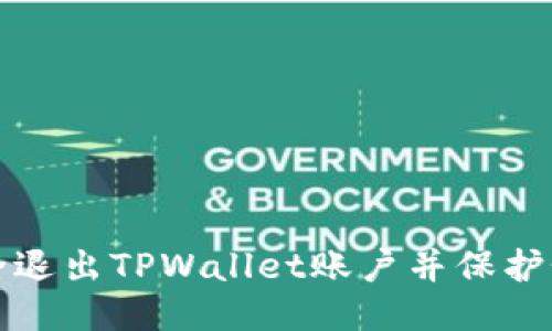 如何安全退出TPWallet账户并保护个人信息