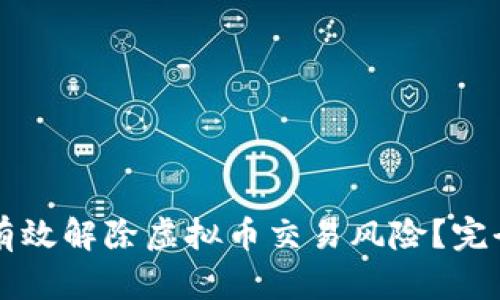 怎样有效解除虚拟币交易风险？完全指南