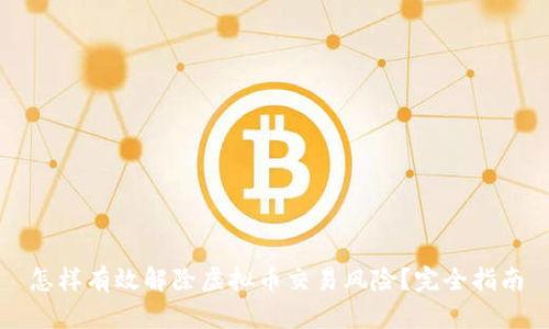 怎样有效解除虚拟币交易风险？完全指南