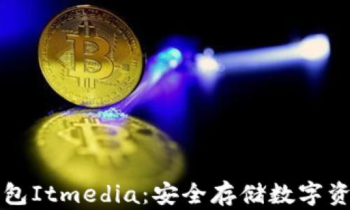 
虚拟币硬件钱包Itmedia：安全存储数字资产的最佳选择